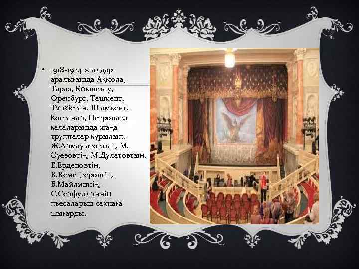  • 1918 -1924 жылдар аралығында Ақмола, Тараз, Көкшетау, Оренбург, Ташкент, Түркістан, Шымкент, Қостанай,