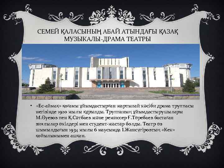 СЕМЕЙ ҚАЛАСЫНЫҢ АБАЙ АТЫНДАҒЫ ҚАЗАҚ МУЗЫКАЛЫ-ДРАМА ТЕАТРЫ • «Ес-аймақ» қоғамы ұйымдастырған жартылай кәсіби драма