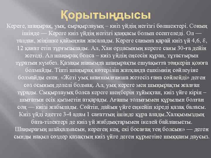 Қорытыңдысы Кереге, шаңырақ, уық, сырқырлауық – киіз үйдің негізгі бөлшектері. Соның ішінде — Кереге