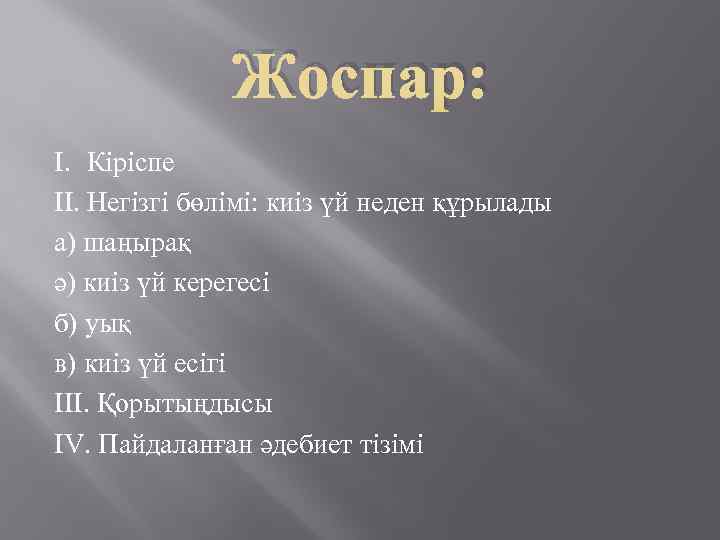 Жоспар: I. Кіріспе II. Негізгі бөлімі: киіз үй неден құрылады а) шаңырақ ә) киіз