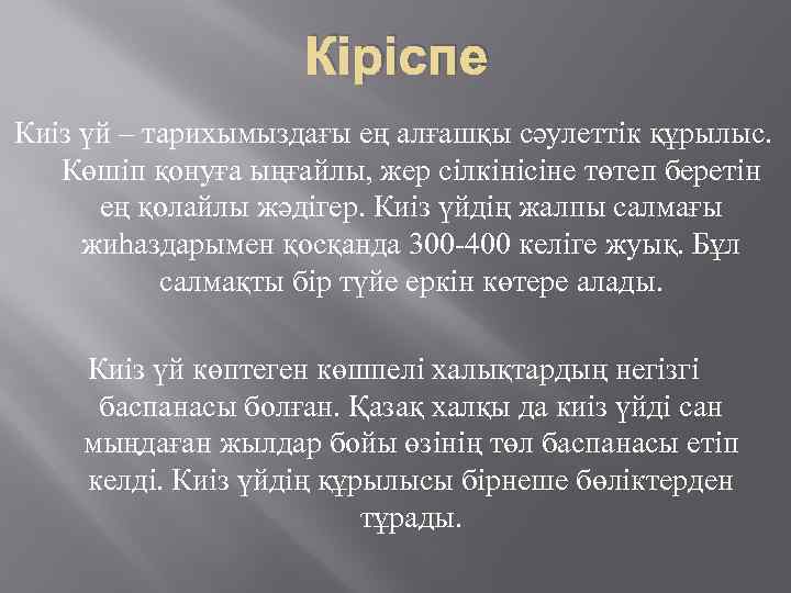 Кіріспе Киіз үй – тарихымыздағы ең алғашқы сәулеттік құрылыс. Көшіп қонуға ыңғайлы, жер сілкінісіне