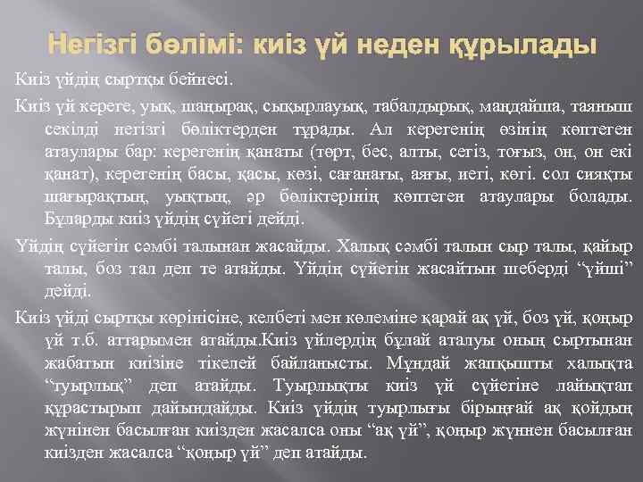 Негізгі бөлімі: киіз үй неден құрылады Киіз үйдің сыртқы бейнесі. Киіз үй кереге, уық,