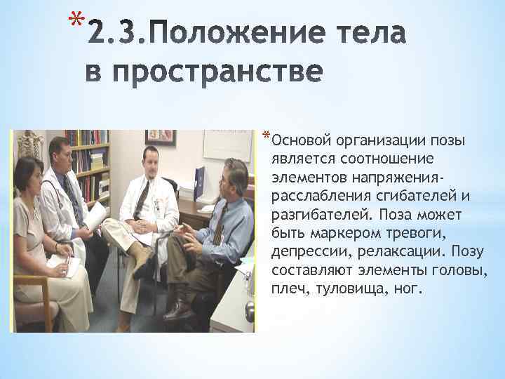 * *Основой организации позы является соотношение элементов напряжениярасслабления сгибателей и разгибателей. Поза может быть