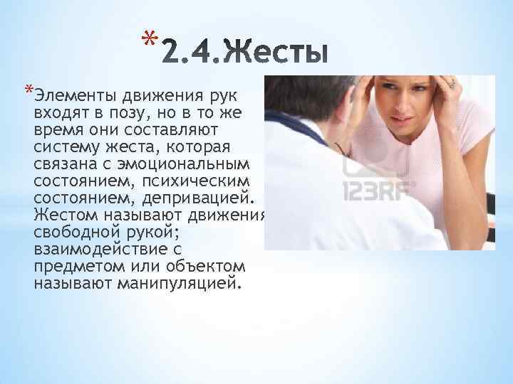 * *Элементы движения рук входят в позу, но в то же время они составляют