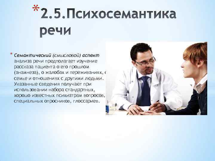 * * Семантический (смысловой) аспект анализа речи предполагает изучение рассказа пациента о его прошлом