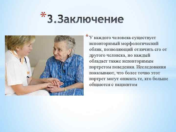 * * У каждого человека существует неповторимый морфологический облик, позволяющий отличить его от другого