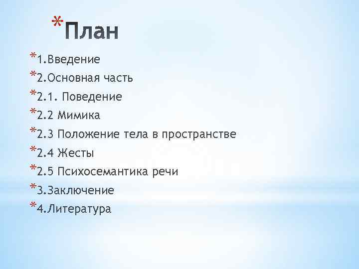 * *1. Введение *2. Основная часть *2. 1. Поведение *2. 2 Мимика *2. 3
