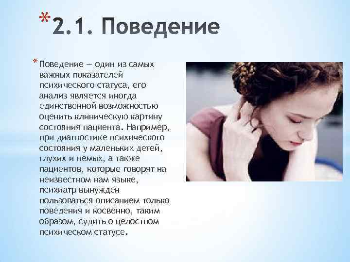 * * Поведение — один из самых важных показателей психического статуса, его анализ является