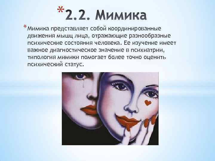 * * Мимика представляет собой координированные движения мышц лица, отражающие разнообразные психические состояния человека.