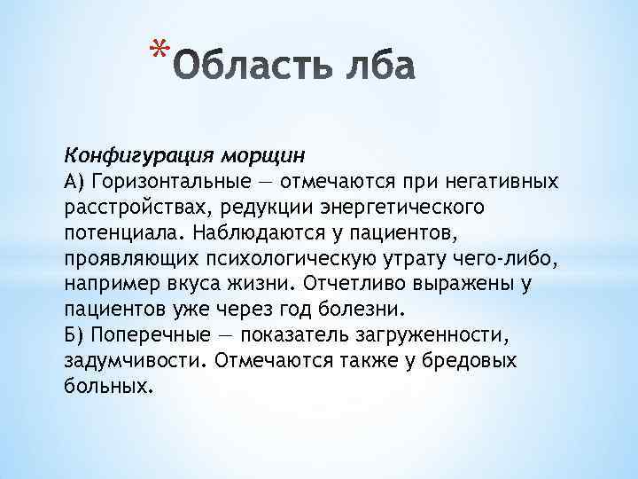* Конфигурация морщин А) Горизонтальные — отмечаются при негативных расстройствах, редукции энергетического потенциала. Наблюдаются