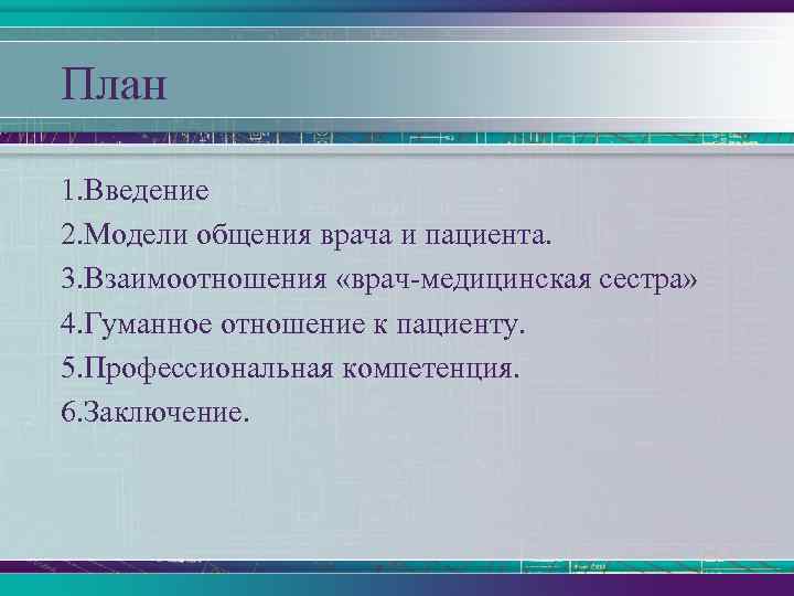 План 1. Введение 2. Модели общения врача и пациента. 3. Взаимоотношения «врач-медицинская сестра» 4.