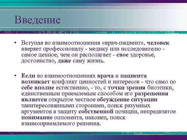 Введение • Вступая во взаимоотношения «врач-пациент» , человек вверяет профессионалу - медику или исследователю