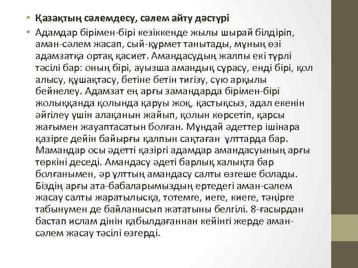  • Қазақтың сәлемдесу, сәлем айту дәстүрі • Адамдар бірімен-бірі кезіккенде жылы шырай білдіріп,