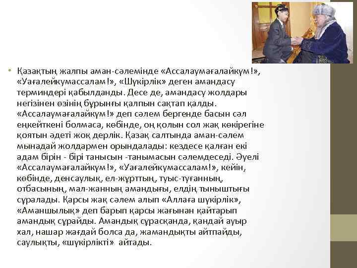  • Қазақтың жалпы аман-сәлемінде «Ассалаумағалайкүм!» , «Уағалейкумассалам!» , «Шүкірлік» деген амандасу терминдері қабылданды.