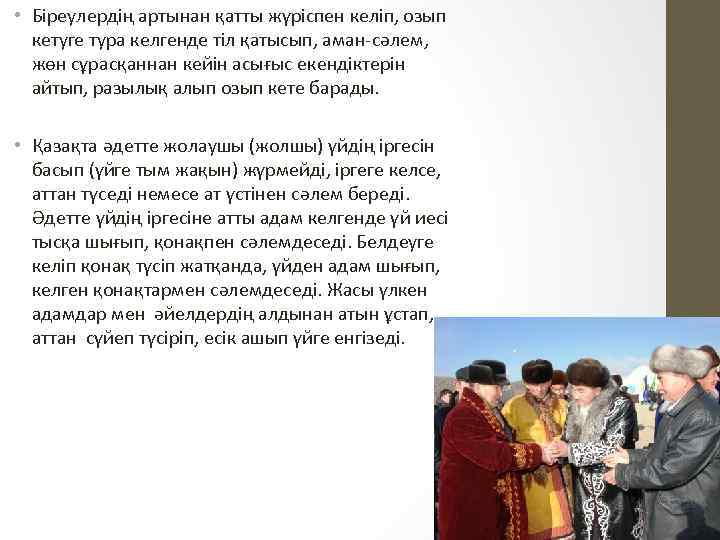  • Біреулердің артынан қатты жүріспен келіп, озып кетуге тура келгенде тіл қатысып, аман-сәлем,