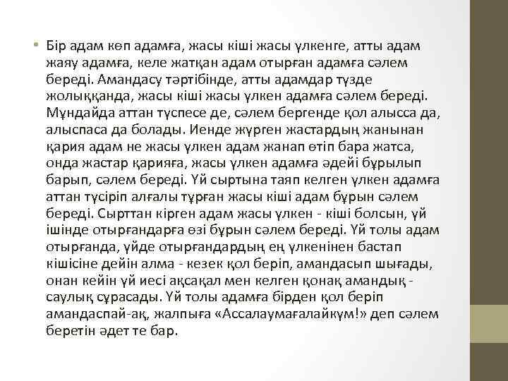  • Бір адам көп адамға, жасы кіші жасы үлкенге, атты адам жаяу адамға,