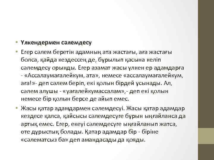  • Үлкендермен сәлемдесу • Егер сәлем беретін адамның ата жастағы, аға жастағы болса,