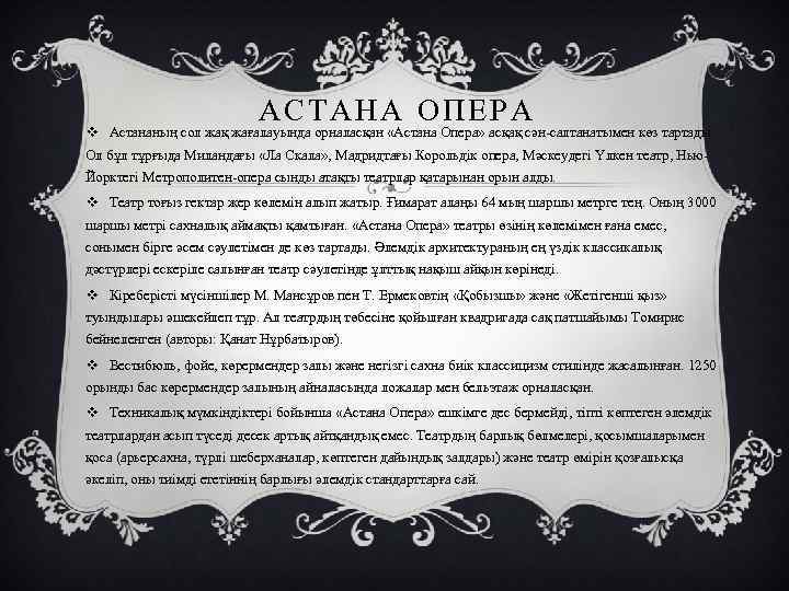 АСТАНА ОПЕРА v Астананың сол жақ жағалауында орналасқан «Астана Опера» асқақ сән-салтанатымен көз тартады.