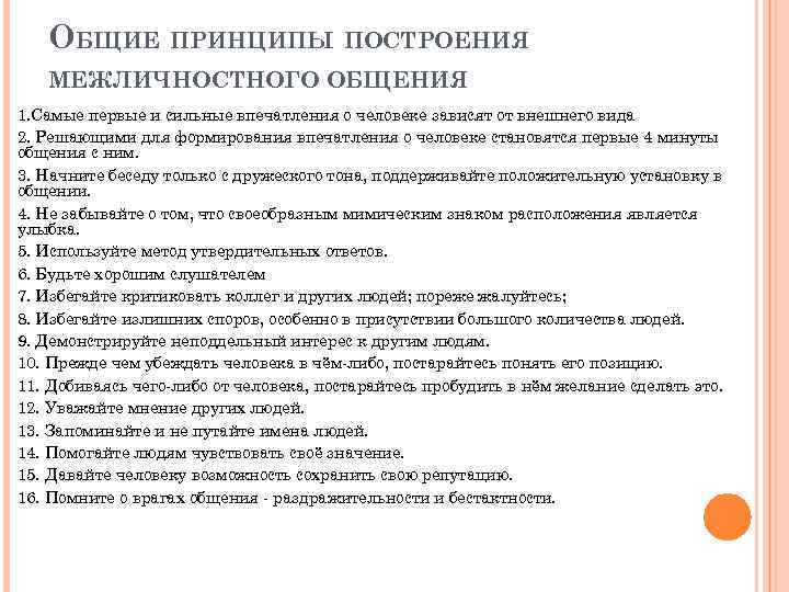 ОБЩИЕ ПРИНЦИПЫ ПОСТРОЕНИЯ МЕЖЛИЧНОСТНОГО ОБЩЕНИЯ 1. Самые первые и сильные впечатления о человеке зависят