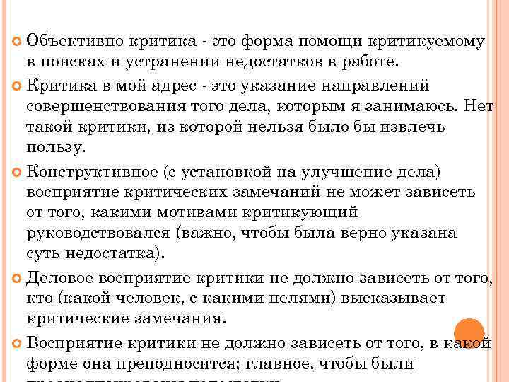 Объективно критика - это форма помощи критикуемому в поисках и устранении недостатков в работе.