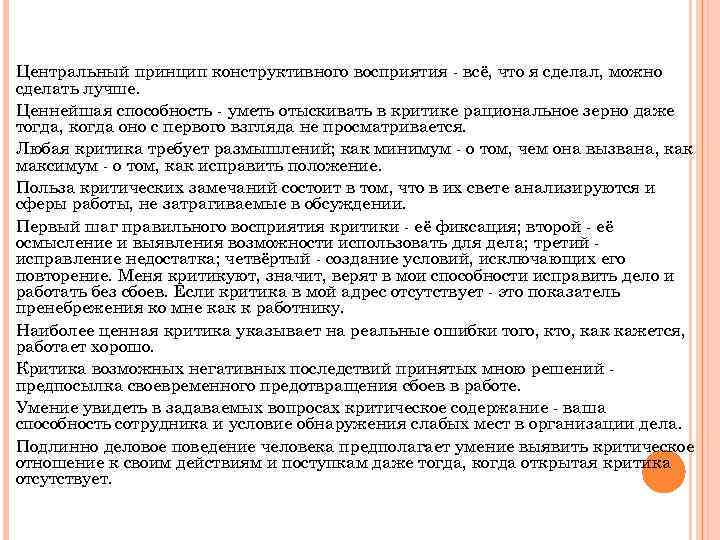 Центральный принцип конструктивного восприятия - всё, что я сделал, можно сделать лучше. Ценнейшая способность