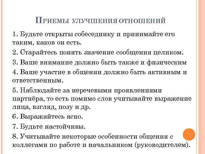 ПРИЕМЫ УЛУЧШЕНИЯ ОТНОШЕНИЙ 1. Будьте открыты собеседнику и принимайте его таким, каков он есть.