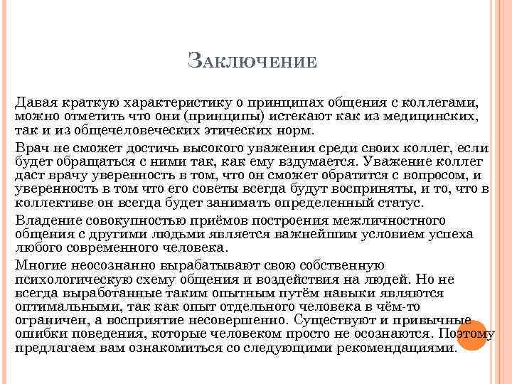 ЗАКЛЮЧЕНИЕ Давая краткую характеристику о принципах общения с коллегами, можно отметить что они (принципы)