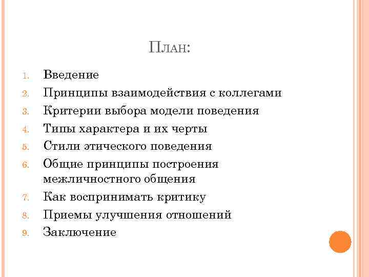 ПЛАН: 1. 2. 3. 4. 5. 6. 7. 8. 9. Введение Принципы взаимодействия с