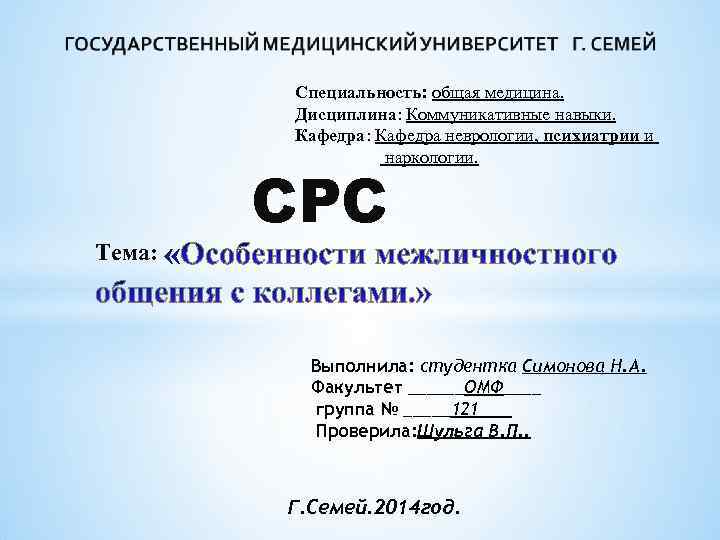 Специальность: общая медицина. Дисциплина: Коммуникативные навыки. Кафедра: Кафедра неврологии, психиатрии и наркологии. Тема: СРС