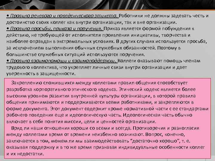  • Правило речевого и поведенческого этикета. Работники не должны задевать честь и достоинство