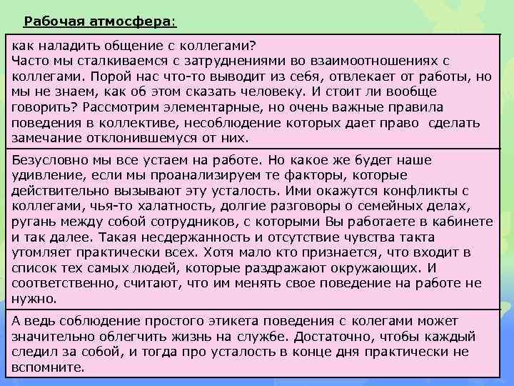 Рабочая атмосфера: как наладить общение с коллегами? Часто мы сталкиваемся с затруднениями во взаимоотношениях