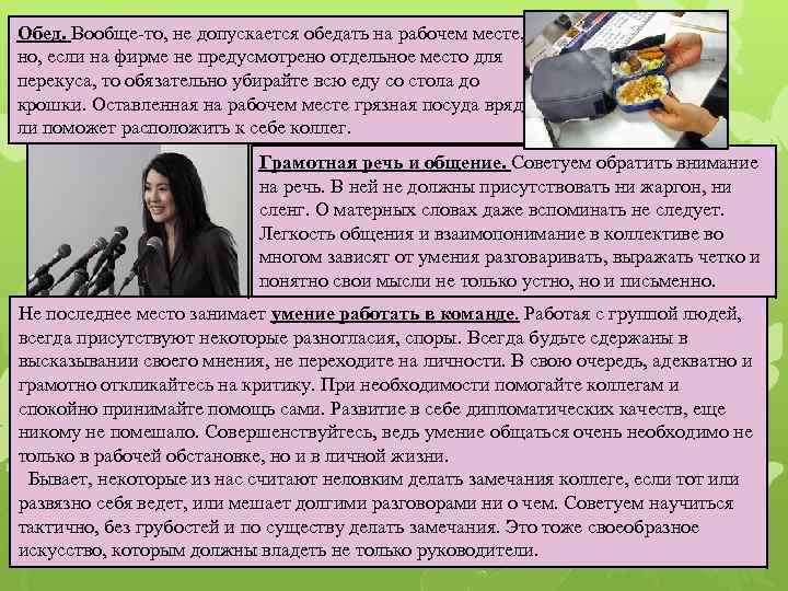 Обед. Вообще-то, не допускается обедать на рабочем месте, но, если на фирме не предусмотрено