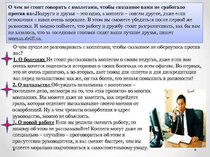 О чем не стоит говорить с коллегами, чтобы сказанное вами не сработало против вас.