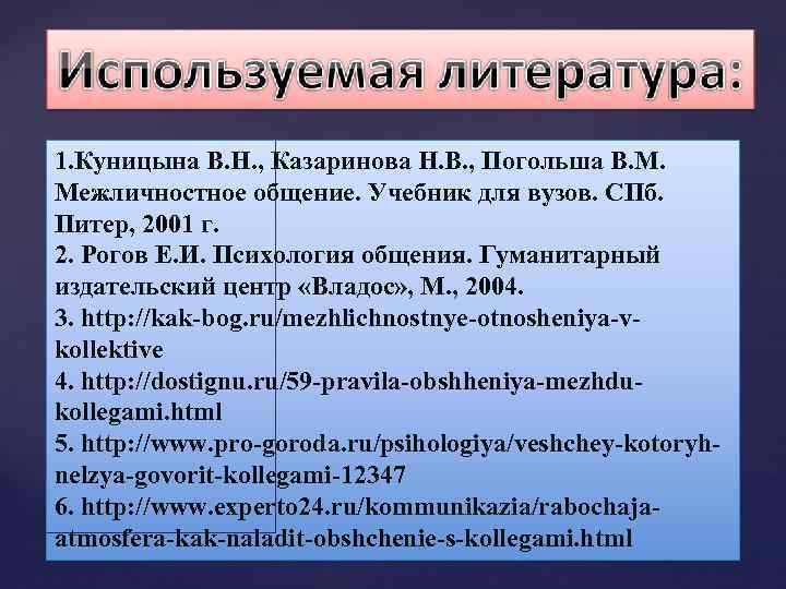 1. Куницына В. Н. , Казаринова Н. В. , Погольша В. М. Межличностное общение.