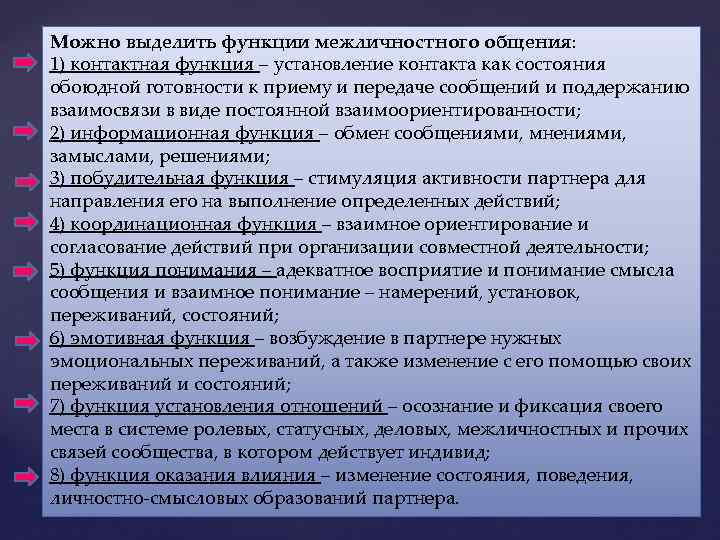 Можно выделить функции межличностного общения: 1) контактная функция – установление контакта как состояния обоюдной