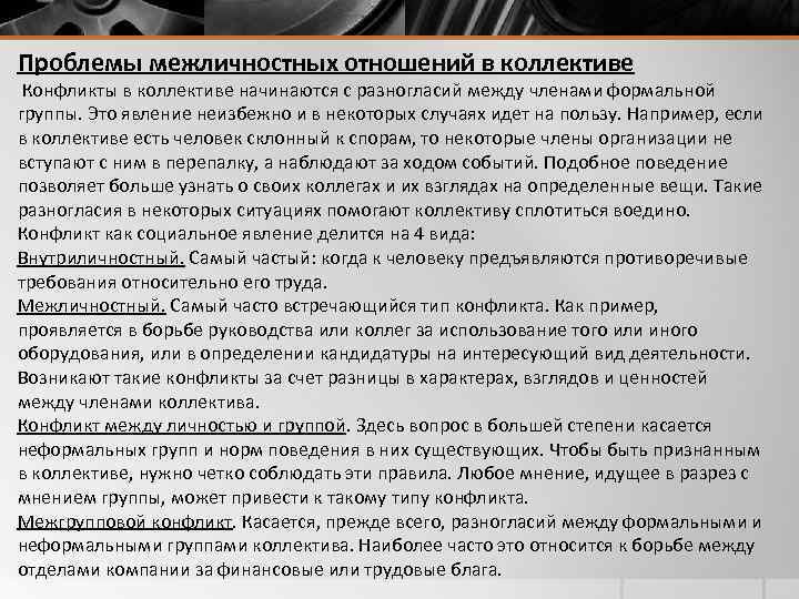 Проблемы межличностных отношений в коллективе Конфликты в коллективе начинаются с разногласий между членами формальной