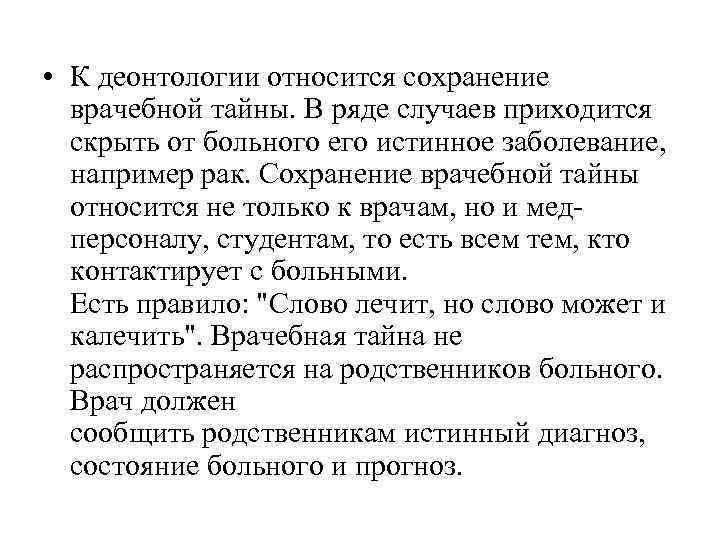  • К деонтологии относится сохранение врачебной тайны. В ряде случаев приходится скрыть от