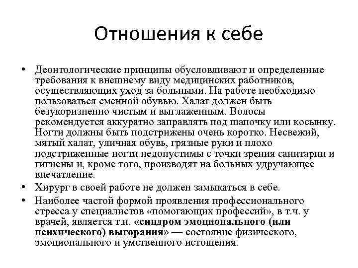 Отношения к себе • Деонтологические принципы обусловливают и определенные требования к внешнему виду медицинских