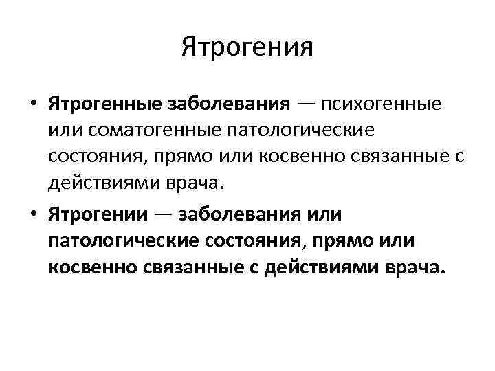 Ятрогения • Ятрогенные заболевания — психогенные или соматогенные патологические состояния, прямо или косвенно связанные