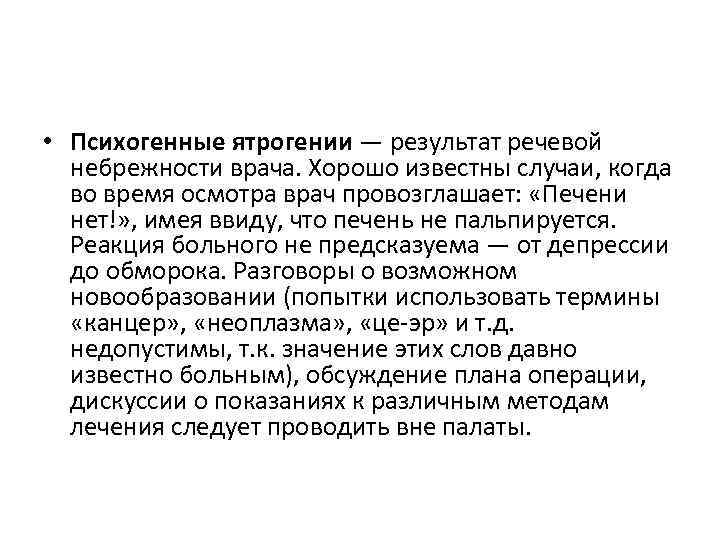  • Психогенные ятрогении — результат речевой небрежности врача. Хорошо известны случаи, когда во