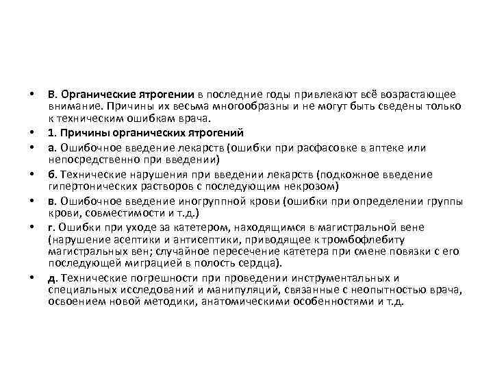  • • В. Органические ятрогении в последние годы привлекают всё возрастающее внимание. Причины