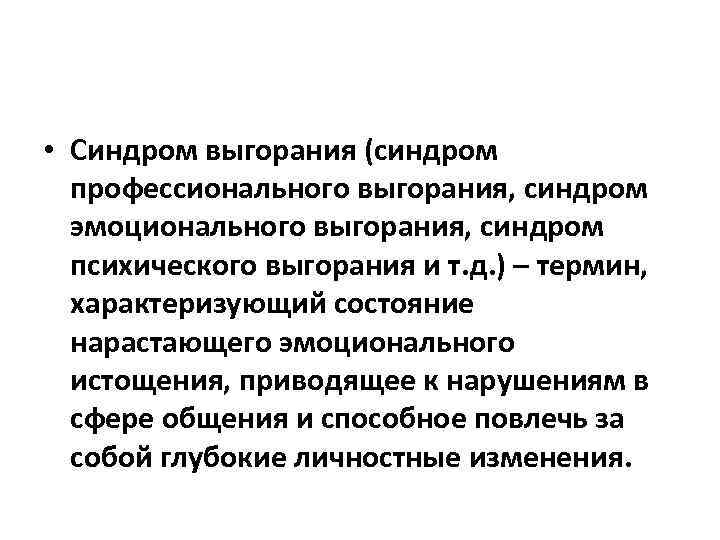  • Синдром выгорания (синдром профессионального выгорания, синдром эмоционального выгорания, синдром психического выгорания и