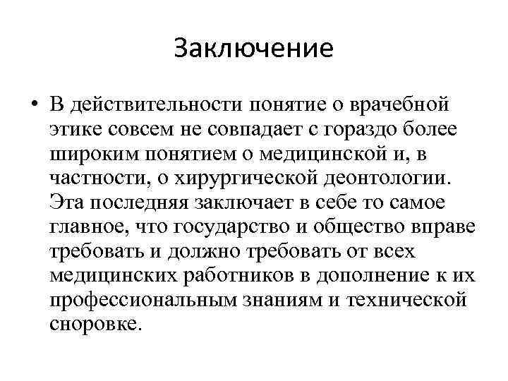 Заключение • В действительности понятие о врачебной этике совсем не совпадает с гораздо более