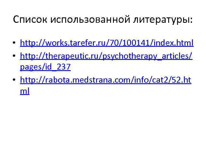 Список использованной литературы: • http: //works. tarefer. ru/70/100141/index. html • http: //therapeutic. ru/psychotherapy_articles/ pages/id_237