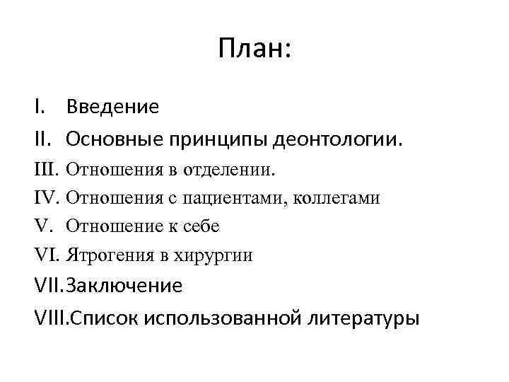 План: I. Введение II. Основные принципы деонтологии. III. Отношения в отделении. IV. Отношения с