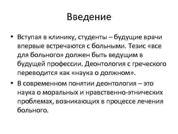 Введение • Вступая в клинику, студенты – будущие врачи впервые встречаются с больными. Тезис