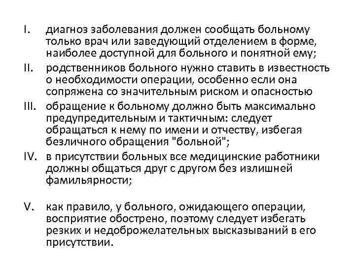 I. диагноз заболевания должен сообщать больному только врач или заведующий отделением в форме, наиболее