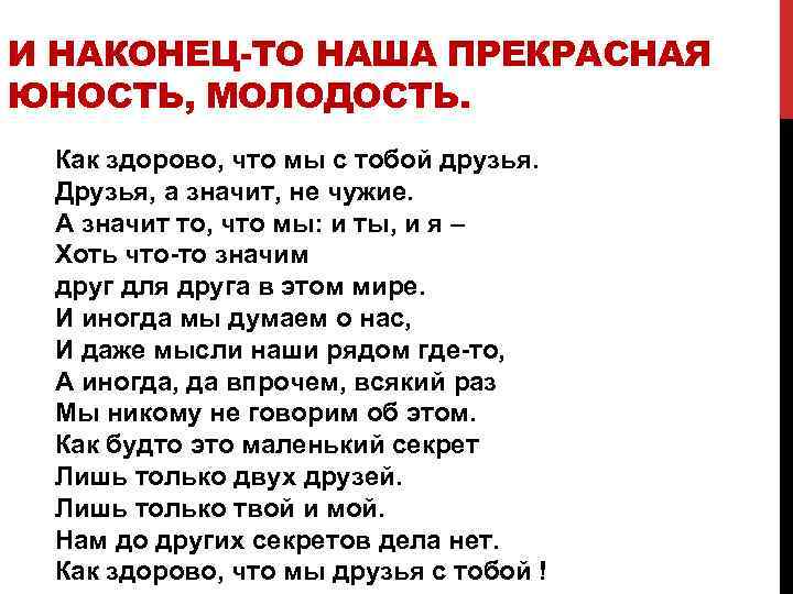 Как здорово что. Как здорово что мы с тобой друзья. Стихи как здорово что мы с тобой друзья. Как хорошо что мы с тобой друзья. Как здорово что мы с тобой друзья друзья а значит.