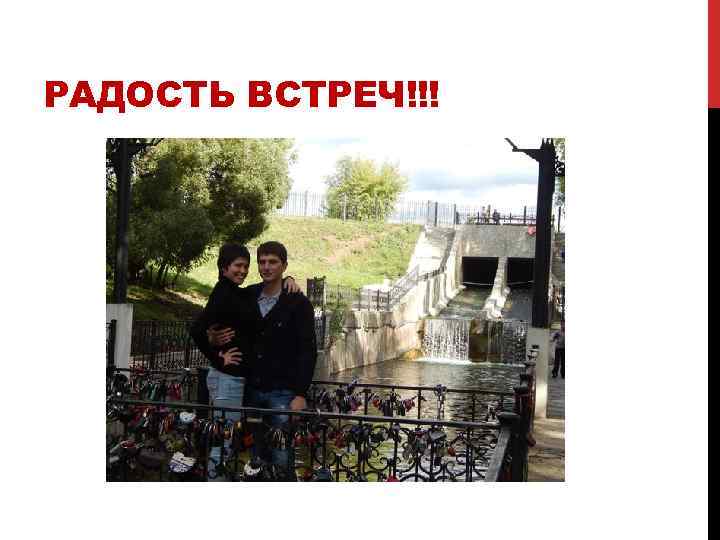 РАДОСТЬ ВСТРЕЧ!!! 