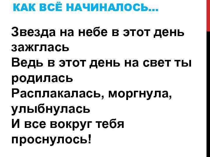 КАК ВСЁ НАЧИНАЛОСЬ… Звезда на небе в этот день зажглась Ведь в этот день